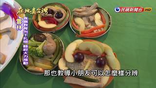 2017.10.15【在地真台灣】食育體驗營 食農教育從教育扎根做起