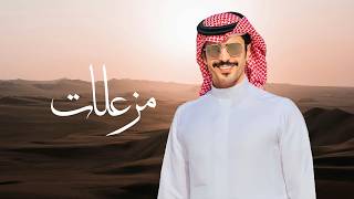 مزعلات | جفران بن هضبان & كلمات علي بن حمد ال دبلان | 2026