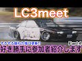 【毎日更新4日目!!】LC3meet 参加者紹介 〜未記入S13シルビア編〜