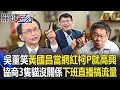 吳子嘉笑「黃國昌只要當網紅」柯文哲就高興！協商3隻小貓沒關係   下班就跟館長直播搞流量【關鍵時刻】吳子嘉