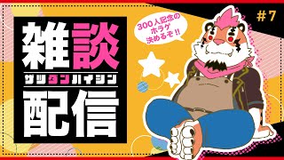 【雑談配信＃7】総長とまったり雑談をしよう！【新人Vtuber】