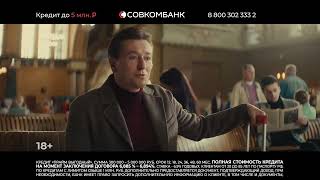 Реклама Совкомбанк " В «Совкомбанка» Сергею Безрукову спели его же песню "