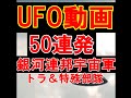 UFO動画５０発！自然現象！銀河連邦！プレアデス,銀河連合,大天使