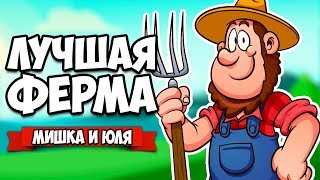 ЛУЧШАЯ ФЕРМА ♦ Farm Together [ИГРЫ НА ДВОИХ] screenshot 4