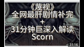 必 看！《蔑视/Scorn》全 网 最 肝 剧 情 补 完 + 31 分 钟 巨 深 入 解 读