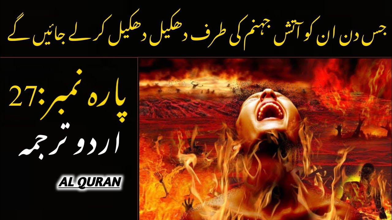 Quran Para 27 With Urdu Translation | Quran Urdu Translation