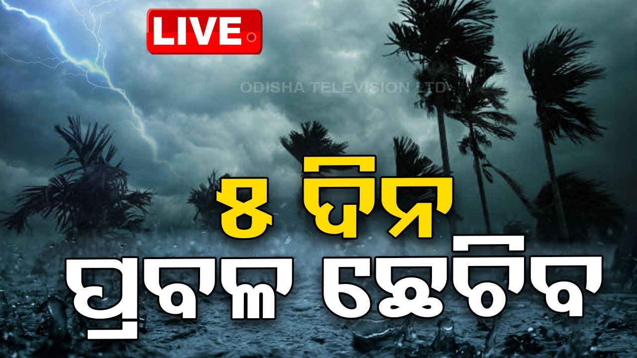 Live | ରାଜ୍ୟରେ ୫ ଦିନ ବିକ୍ଷିପ୍ତ ବର୍ଷା! | Weather Update | Odisha Rain