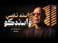 الخال - اسند نفسي واسندكو | El Khal - Asned Nafsy W Asnedko (Official Music Video) by HAMO ELGALAD