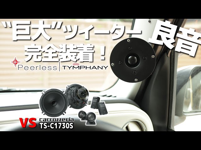 ピラーに固定…大丈夫か？こんな重いツイーター。でも良音でした - YouTube