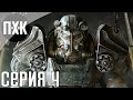 Fallout 4. Русская озвучка. Прохождение 4. Сложность "Очень высоко / Very Hard".