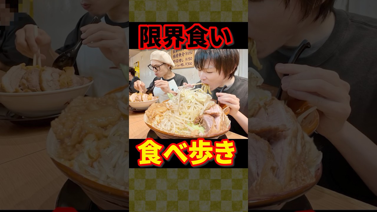 【大食い】キング山本さんと池袋のラーメン限界食いしてきた結果【しのけん】#大食い #しのけん #キング山本 #池袋 #mukbang