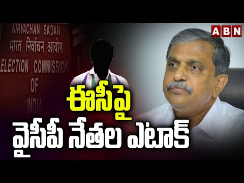 ఈసీపై వైసీపీ నేతల ఎటాక్ | YCP Leaders Target EC | AP Elections 2024 | ABN Telugu - ABNTELUGUTV