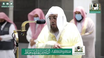 تلاوة فضيلة الشيخ أسامة خياط من صلاة العشاء ٢٨ شوال ١٤٤١ هـ || من سورة الاحزاب