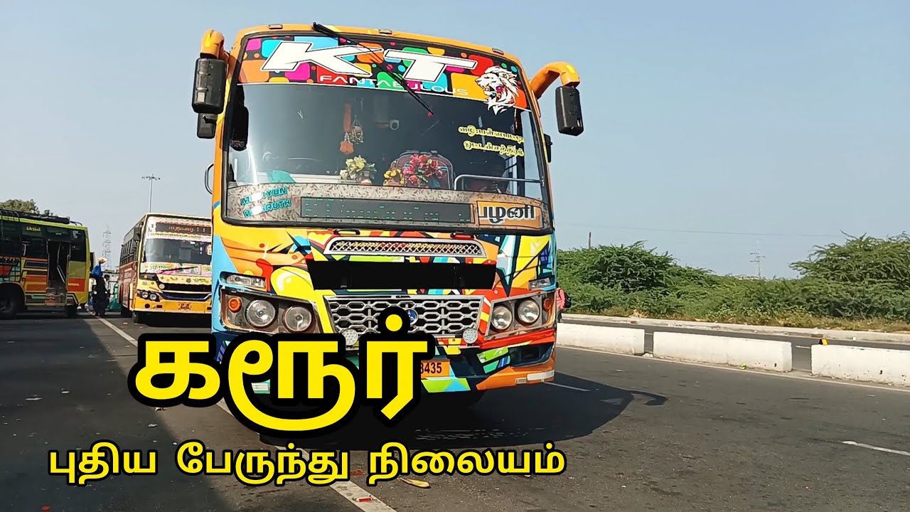 கரூர் புதிய பேருந்து நிலையம் | Karur New Bus Stand