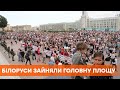 Белорусы вышли на главную площадь в Минске | Протесты в Беларуси сегодня | Лукашенко живой