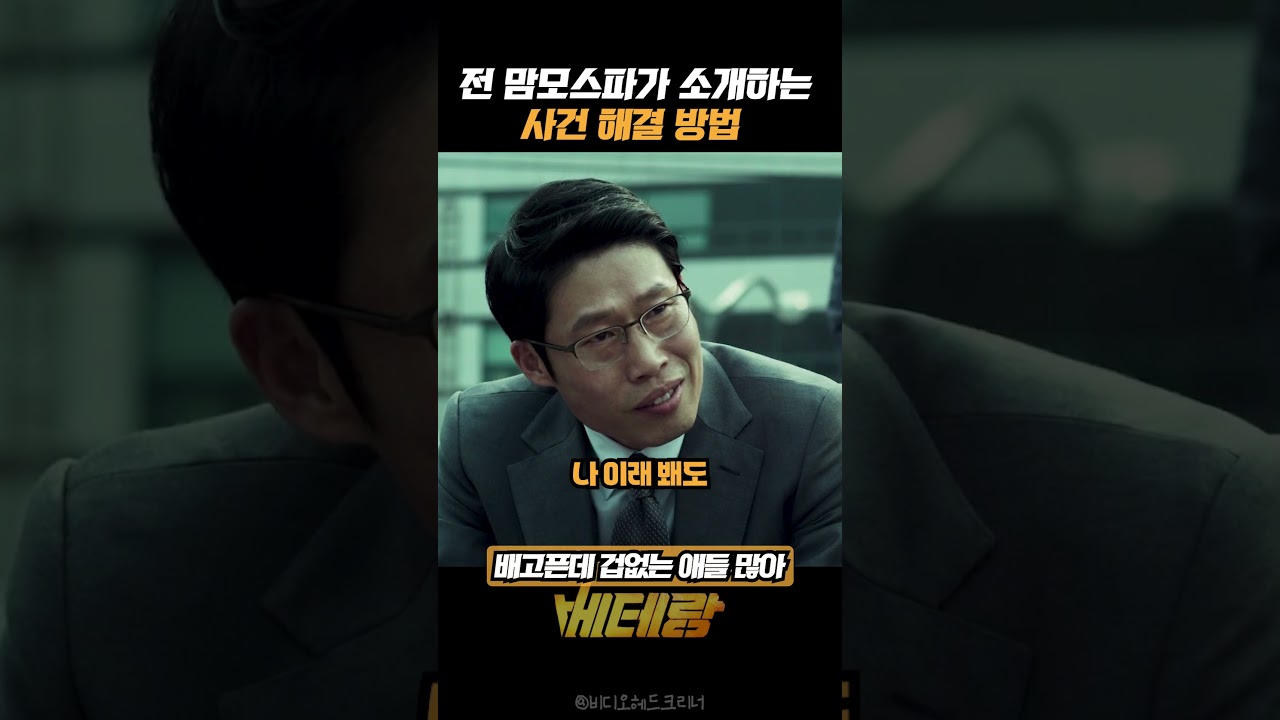 돈이면 다 되는 세상 #베테랑