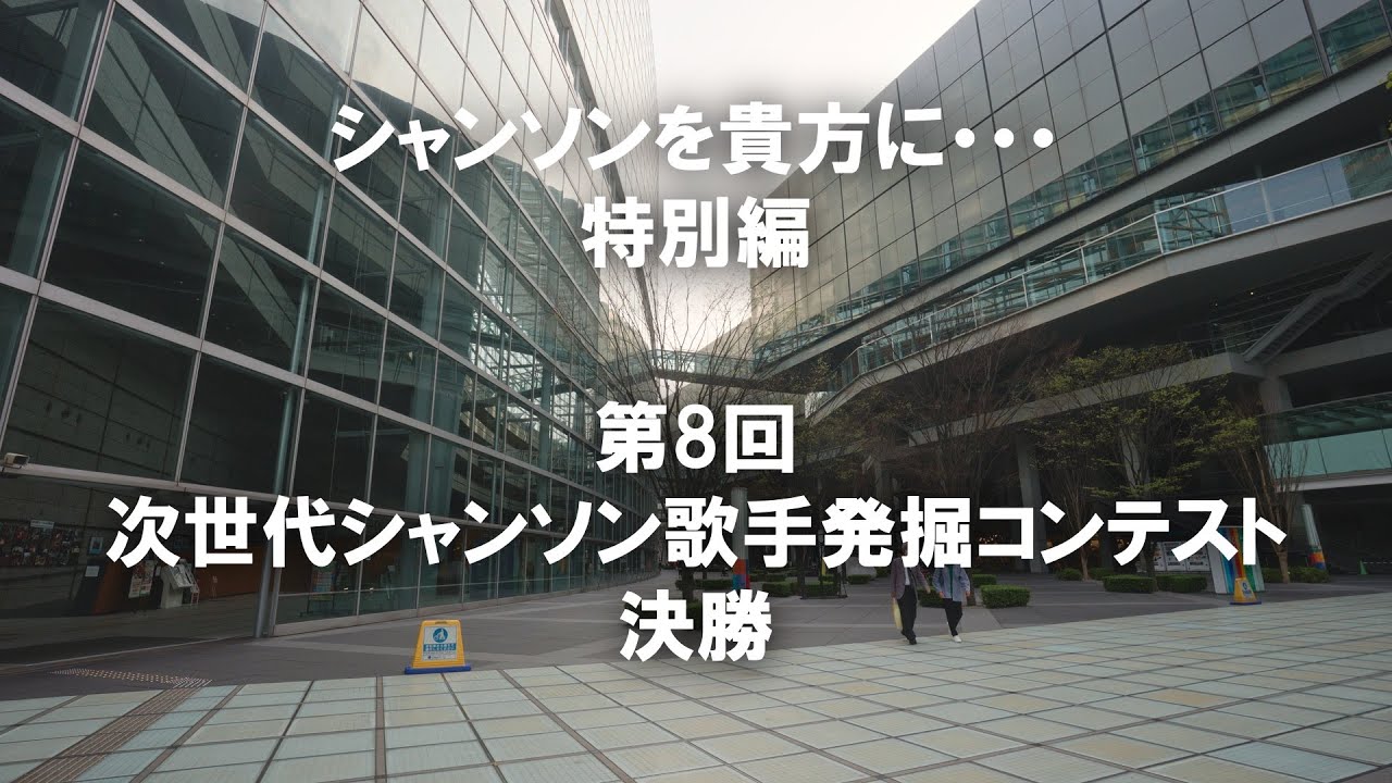 フル公開】第8回 次世代シャンソン歌手発掘コンテスト 決勝#シャンソン