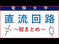 直流回路の総まとめ（未学習の方も対象です）後半【電験・電気工事士】