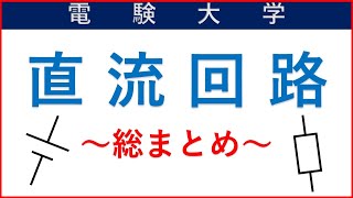 直流回路の総まとめ（未学習の方も対象です）後半【電験・電気工事士】