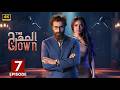 الحلقة 7 مسلسل المهرج The Clown بطولة باسم ياخور و أمل بوشوشة 