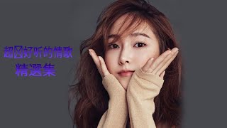 超好听的情歌排行榜 ( 最好听最感人的情歌 ) 史上最好听的10首情歌 - 超级好听的歌百听不厌 #ChineseMusic