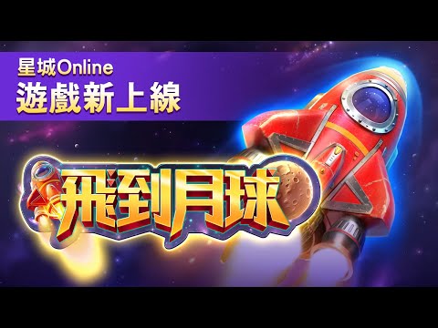 【星城Online】升空倒數321🚀挑戰直覺登月球！