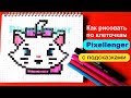 Как рисовать по клеточкам Кошечку Мари Простые рисунки How to Draw Cat Pixel Art