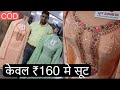 ₹160 मे शानदार सूट | Surat Suits King Ajeet Bhai , Biggest Suits Wholesaler | Pure Cotton Suits