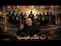 عبد السلام بوحوش يتحدث عن المسوولين البكاية و التحكيم و خاصة الدور الإيجابي لجمال الحمودي