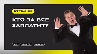 Зачем ходить на свадьбы ?Кто за все заплатит?  Весёлый конкурс. Ведущий Сергей Богданов