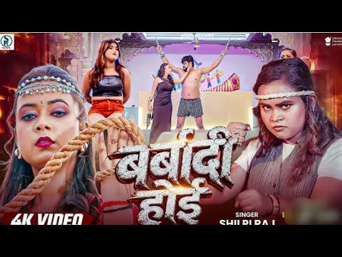 #Video बर्बादी हुई#शिल्पी राज का सुपरहिट वायरल भोजपुरी गाना शादीहुई #Sumit pagal 97😱💪