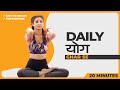 Daily योग / Yoga - Ghar Se | Shilpa Shetty Yoga