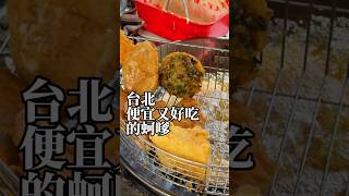 台北滿滿新鮮蚵仔的蚵嗲只要40塊？！ Deep Fried Oyster Pancake in Taipei 中山站 台北美食 炸物 路邊攤 taipeifood