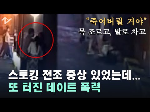 [<strong>단독</strong>]“죽여버릴 거야” 또 <strong>터진</strong> 데이트 폭력…스토킹 전조 증상도 있었다[#노컷브이]
