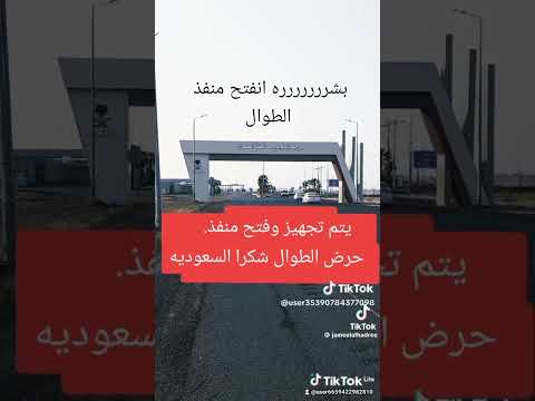 تم فتح منفذ الطوال ألف مبروووك