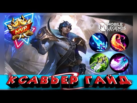 КСАВЬЕР МАКСИМАЛЬНЫЙ ГАЙД В MOBILE LEGENDS