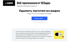 Веб предложение 123APPS - САЙТ, удалить логотип с видео