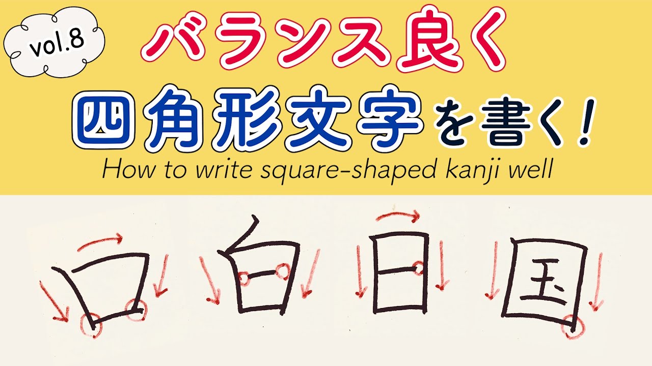 超簡単 知って得する美しい漢字の書き方 8 Youtube