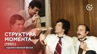 Структура момента (1980)