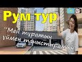 Мен тұратын үймен таныстыру | Рум тур в Корее | Біздің үлкен үймен таныстырамын