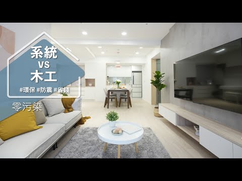 這樣施作竟然只花四分之一時間?省時等於省錢!系統櫃選對國家才能防震防焰又防潮!?