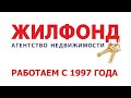 ЖИЛФОНД: Показ квартиры - классические ошибки продавцов