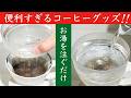 【時短で美味しい】oxoオートドリップコーヒーメーカーはやはり神アイテム