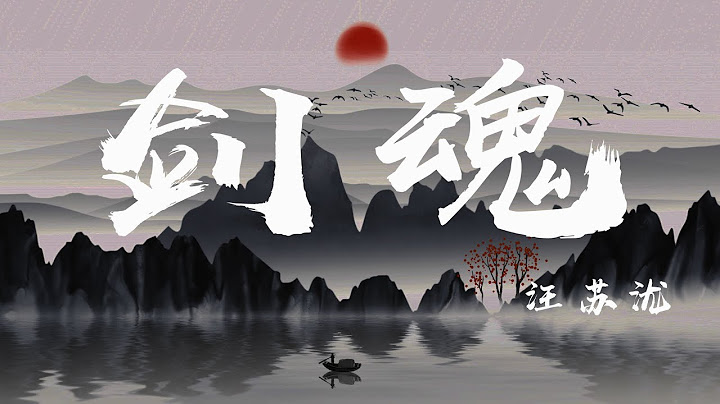 劍魂 - 汪蘇瀧『江山多嬌，封印魂魄於我劍鞘』【動態歌詞】 - 天天要聞