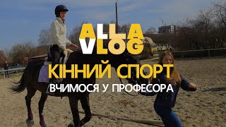 Кінний спорт у Львові. Як швидко навчитись їздити риссю. Урок в ДЮСШ "Буревісник" #ALLAVLOG | #32