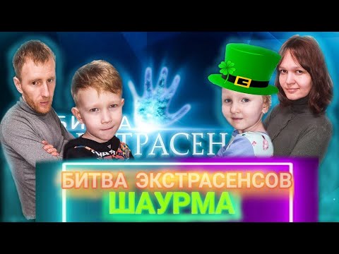 Телепатия ЧЕЛЛЕНДЖ/ ШАУРМА