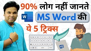 90% लोग नहीं जानते | MS WORD के ये Tips & Tricks | Word User Should Know the Word Magic Trick screenshot 4