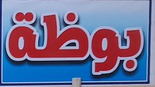 البوظة مشروب حلال وليس حرام