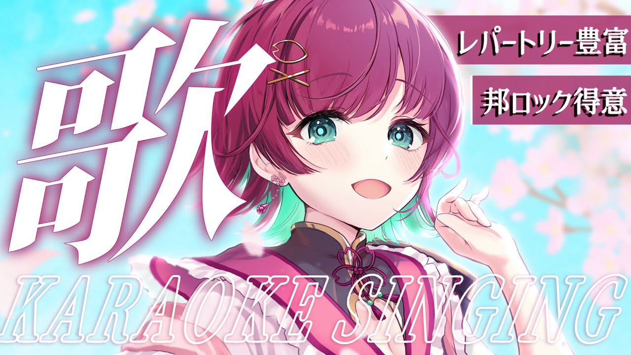 【 #歌枠 】アニソンから演歌まで！？🌸アイドルVtuberのおうた枠【 karaoke￤#μyustream  】