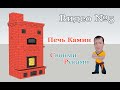 Печь Камин # Делаем СУХОЙ ШОВ Кузнецова №5 # Do-it-yourself brick oven step by step